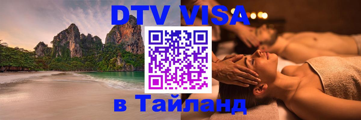 DTV Виза в Тайланд для россиян Арзамас 