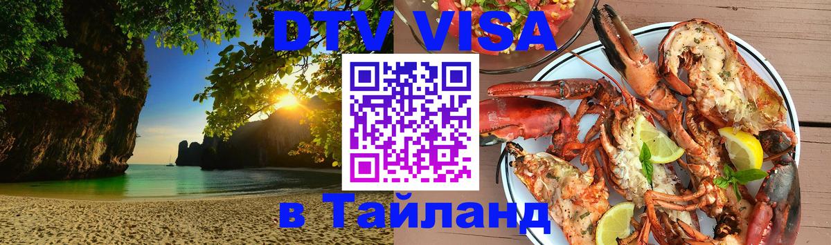 DTV виза Тайланд 